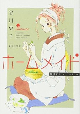 文庫版 ホームメイド1巻の表紙