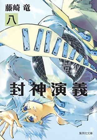 文庫版 封神演義8巻の表紙