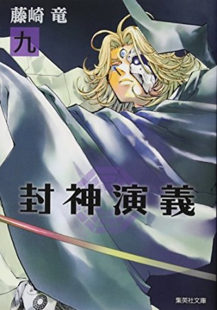 文庫版 封神演義9巻の表紙