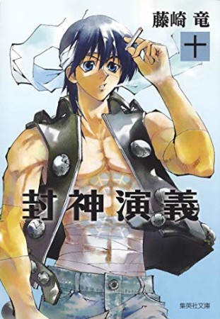 文庫版 封神演義10巻の表紙