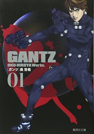 文庫版 GANTZ1巻の表紙