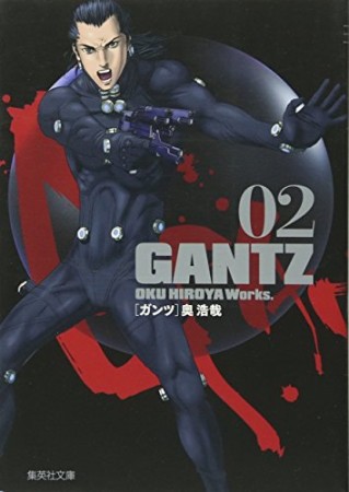 文庫版 GANTZ2巻の表紙