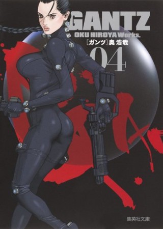 文庫版 GANTZ4巻の表紙