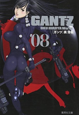 文庫版 GANTZ8巻の表紙