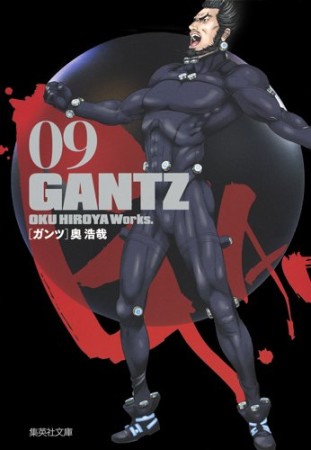 文庫版 GANTZ9巻の表紙