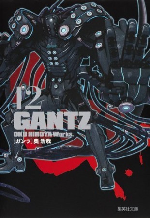 文庫版 GANTZ12巻の表紙