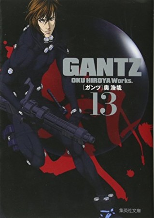 文庫版 GANTZ13巻の表紙