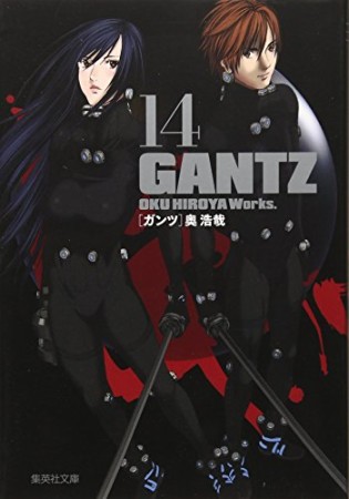 文庫版 GANTZ14巻の表紙