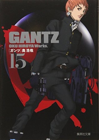 文庫版 GANTZ15巻の表紙