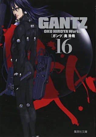 文庫版 GANTZ16巻の表紙