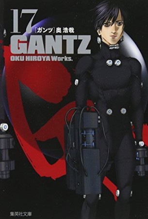 文庫版 GANTZ17巻の表紙