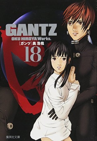 文庫版 GANTZ18巻の表紙