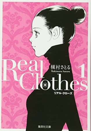 文庫版 Real Clothes1巻の表紙