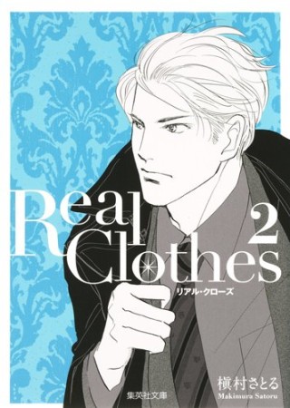 文庫版 Real Clothes2巻の表紙