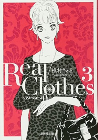 文庫版 Real Clothes3巻の表紙