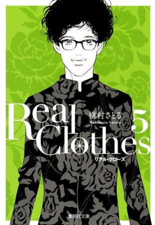 文庫版 Real Clothes5巻の表紙