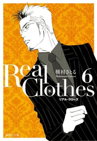 文庫版 Real Clothes6巻の表紙