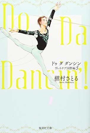 Do Da Dancin'! ヴェネチア国際編5巻の表紙