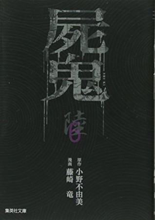 屍鬼6巻の表紙