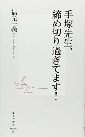 手塚先生、締め切り過ぎてます!1巻の表紙