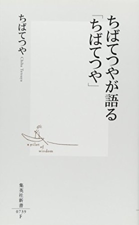 ちばてつやが語る「ちばてつや」1巻の表紙