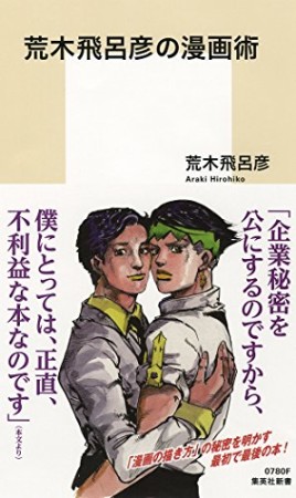 荒木飛呂彦の漫画術1巻の表紙