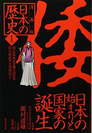 日本の歴史 漫画版1巻の表紙