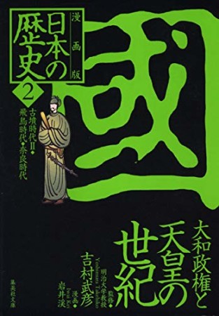 日本の歴史 漫画版2巻の表紙