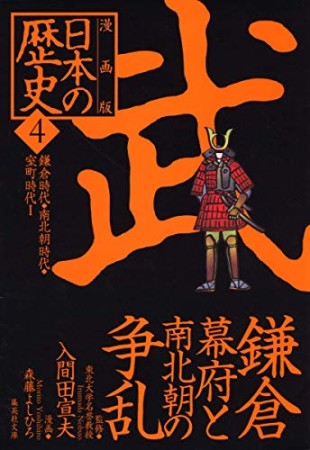 日本の歴史 漫画版4巻の表紙