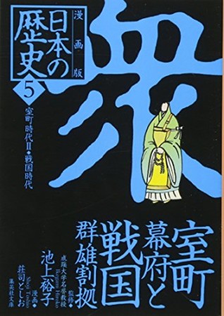 日本の歴史 漫画版5巻の表紙