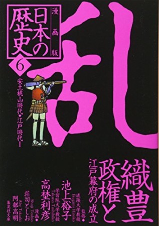 日本の歴史 漫画版6巻の表紙