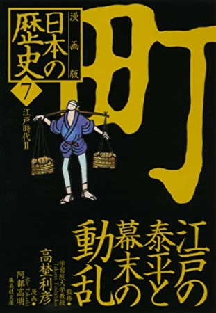 日本の歴史 漫画版7巻の表紙