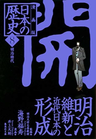 日本の歴史 漫画版8巻の表紙