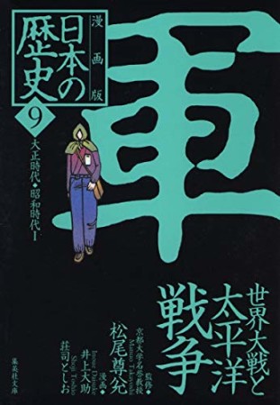 日本の歴史 漫画版9巻の表紙