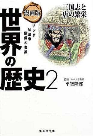 漫画版世界の歴史2巻の表紙