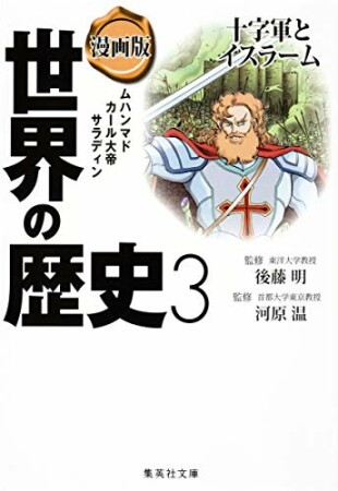漫画版世界の歴史3巻の表紙
