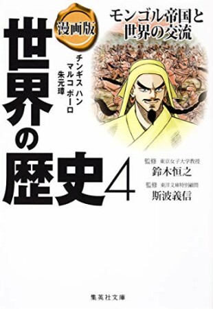 漫画版世界の歴史4巻の表紙
