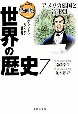 漫画版世界の歴史7巻の表紙