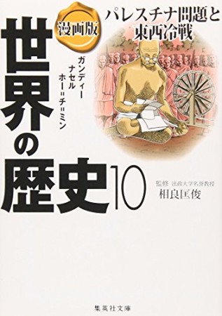 漫画版世界の歴史10巻の表紙