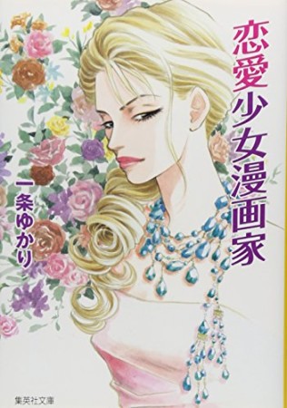 恋愛少女漫画家1巻の表紙