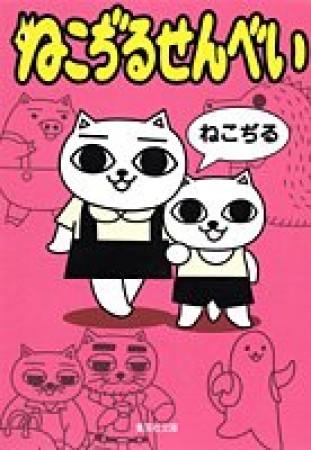 ねこぢるせんべい1巻の表紙