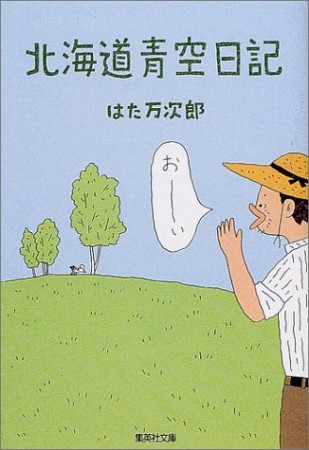 北海道青空日記1巻の表紙