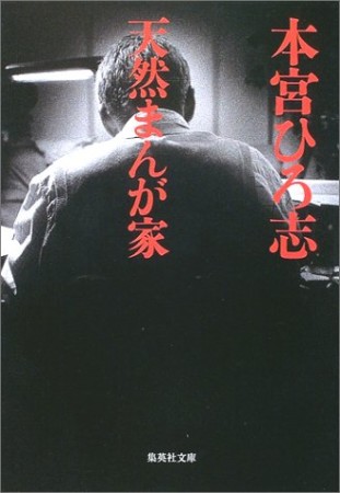 天然まんが家1巻の表紙