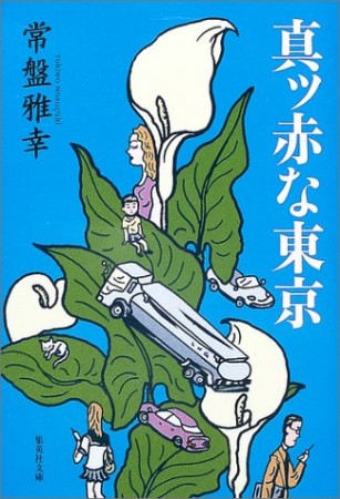 真ッ赤な東京1巻の表紙