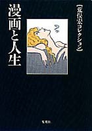 漫画と人生1巻の表紙