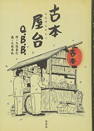 古本屋台1巻の表紙