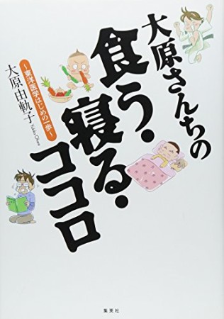 大原さんちの食う・寝る・ココロ1巻の表紙