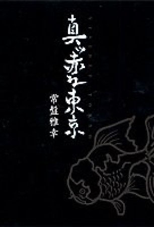 真ッ赤な東京1巻の表紙