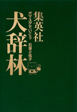 犬マユゲでいこう 犬辞林 縦組版1巻の表紙