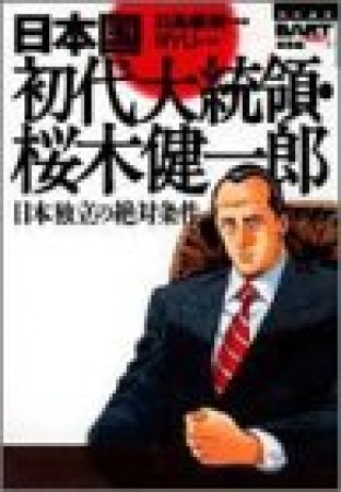 日本国初代大統領・桜木健一郎1巻の表紙